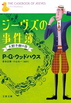 ジーヴズの事件簿　大胆不敵の巻