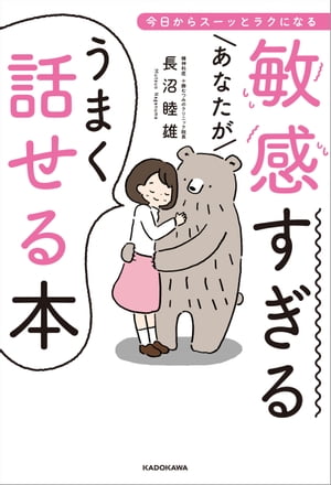 敏感すぎるあなたがうまく話せる本　今日からスーッとラクになる【電子書籍】[ 長沼　睦雄 ]