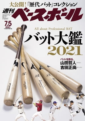 週刊ベースボール 2021年 7/5号