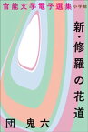 官能文学電子選集　団鬼六『新・修羅の花道』【電子書籍】[ 団鬼六 ]