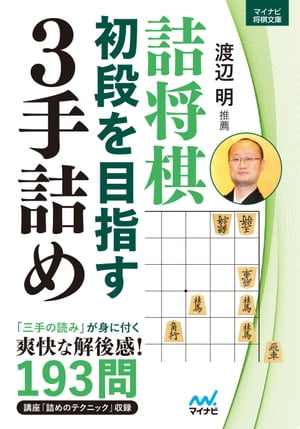 詰将棋　初段を目指す3手詰め【電子書籍】[ マイナビ将棋文庫 ]