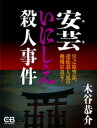 安芸いにしえ殺人事件【電子書籍】[ 木谷恭介 ]