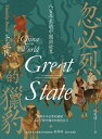 忽必烈的獵豹：八百年來的中國與世界 Great State: China and the World【電子書籍】[ 卜正民（Timothy Brook） ]