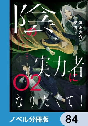 陰の実力者になりたくて！【ノベル分冊版】　84