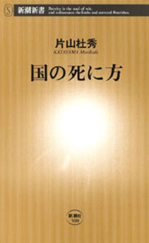 国の死に方（新潮新書）【電子書籍】 片山杜秀