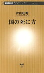 国の死に方（新潮新書）【電子書籍】[ 片山杜秀 ]