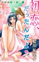 Love Silky　初恋、だったんだよ？【電子書籍】[ 松川祐里子 ]