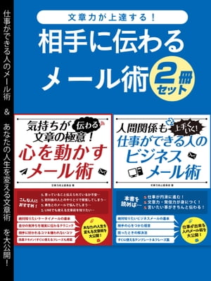 文章力が上達する！相手に伝わるメール術2冊セット【電子書籍】[ 文章力向上委員会 ]