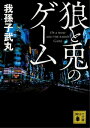 ＜p＞智樹のクラスメイトの心澄望は、警察官の父親から暴力を振るわれて傷が絶えない。夏休みのある日、勤務中の父親のパソコンを壊してしまったと怯える心澄望と智樹がこっそりと家に戻ると、弟の甲斐亜の死体を始末している父親の姿が。慌てて家を飛び出した二人は、迫り来る怪物から逃げ切ることができるか？＜/p＞画面が切り替わりますので、しばらくお待ち下さい。 ※ご購入は、楽天kobo商品ページからお願いします。※切り替わらない場合は、こちら をクリックして下さい。 ※このページからは注文できません。