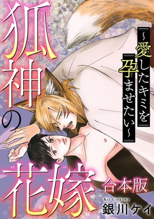 狐神の花嫁〜愛したキミを孕ませたい〜【合本版】