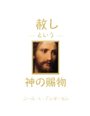 赦しという神の賜物 The Divine Gift of Forgiveness - JAPANESE 【電子書籍】[ ニール・L・アンダーセン ]
