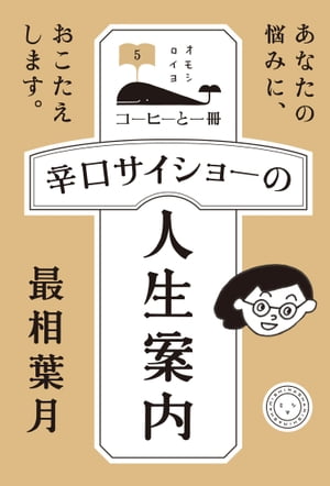 ＜p＞SNSで話題沸騰！心に沁み入る人生相談。＜/p＞ ＜p＞就職、結婚、不倫……どんな質問にも、容赦なく真正面から答えてくれ、思わず背筋がピンとなる。誰もが訊きたかった46の質問！＜br /＞ ノンフィクションライター最相氏が、7年間務める読売新聞の人気連載「人生案内」がついに書籍化。＜/p＞画面が切り替わりますので、しばらくお待ち下さい。 ※ご購入は、楽天kobo商品ページからお願いします。※切り替わらない場合は、こちら をクリックして下さい。 ※このページからは注文できません。