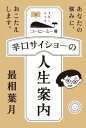 辛口サイショーの人生案内【電子書籍】 最相 葉月