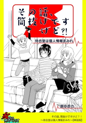 その話、筒抜けですけど？！〜待合室は個人情報まみれ〜【単話版】