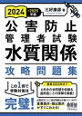 2024-2025年版 公害防止管理者試験 水質関係 攻略問題集【電子書籍】 三好康彦