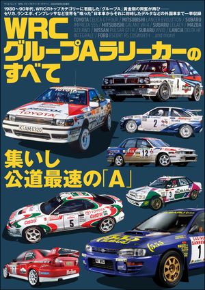 三栄ムック レーシングカーのすべて WRC グループAラリーカーのすべて