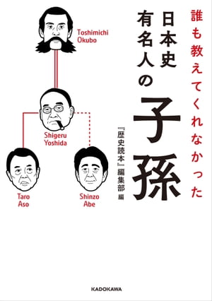 誰も教えてくれなかった　日本史有名人の子孫