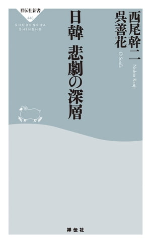 日韓　悲劇の深層