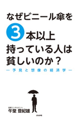 なぜビニール傘を3本以上持っている人は貧しいのか？【電子書籍】[ 午堂登紀雄 ]