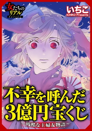 不幸を呼んだ3億円宝くじ〜残酷な主婦友物語〜【第2話】ナルシスママの崩壊