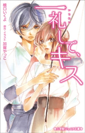 小学館ジュニア文庫　一礼して、キス