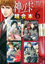 神の雫 超合本版（6）【電子書籍】 オキモト シュウ