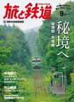 旅と鉄道 2015年 9月号 秘境へ 秘境駅・未成線【電子書籍】