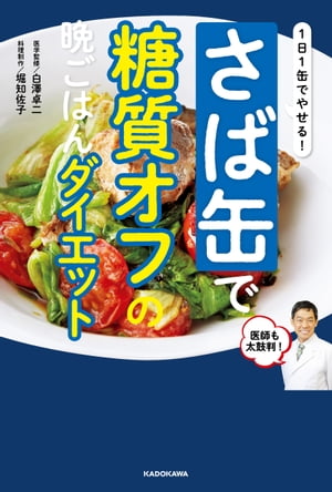 １日１缶でやせる！　さば缶で糖質オフの晩ごはんダイエット