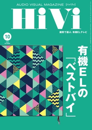 HiVi (ハイヴィ) 2020年 10月号