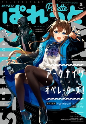 まんが4コマぱれっと 2021年3月号