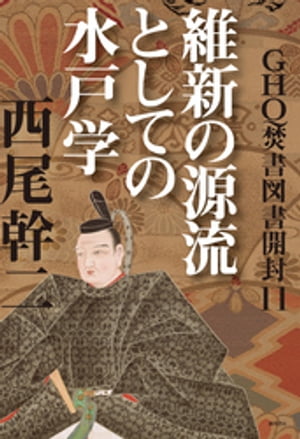 GHQ焚書図書開封11　維新の源流としての水戸学