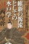 GHQ焚書図書開封11　維新の源流としての水戸学