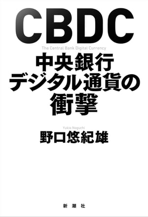 CBDC 中央銀行デジタル通貨の衝撃【電子書籍】...の商品画像