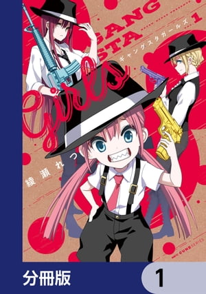 ギャングスタガールズ【分冊版】　1