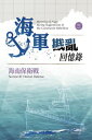 海軍戡亂回憶?(三)海南保衛戰【電子書籍】