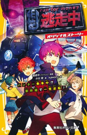 逃走中 オリジナルストーリー