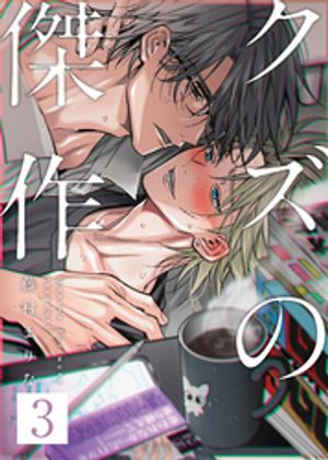 クズの教育