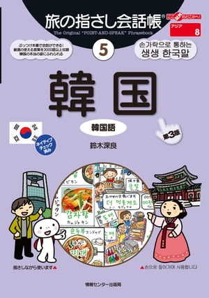 旅の指さし会話帳　５　韓国