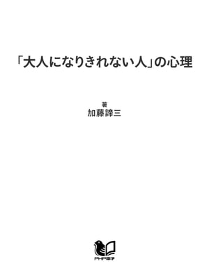 「大人になりきれない人」の心理