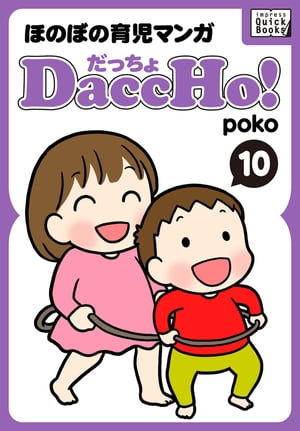 DaccHo!（だっちょ） 10 ほのぼの育児マンガ【電子書籍】[ poko ]