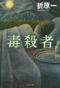 毒殺者【電子書籍】 折原 一