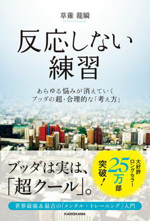 反応しない練習 あらゆる悩みが消えていくブッダの超 合理的な「考え方」【電子書籍】 草薙龍瞬