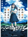 あの花が咲く丘で 君とまた出会えたら。【電子書籍】 汐見夏衛