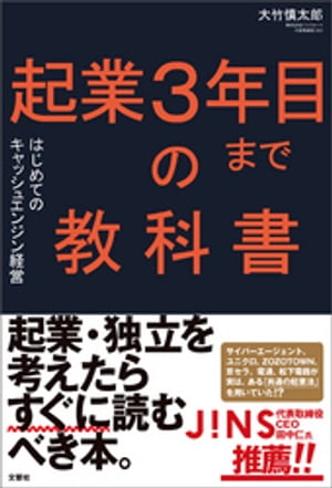 起業３年目までの教科書　はじめてのキャッシュエンジン経営