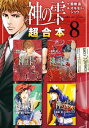 神の雫 超合本版（8）【電子書籍】 オキモト シュウ