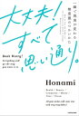 大丈夫！すべて思い通り。 一瞬で現実が変わる無意識のつかいかた【電子書籍】[ Honami ]