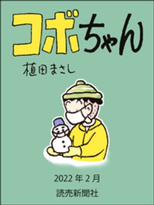 コボちゃん　2022年2月