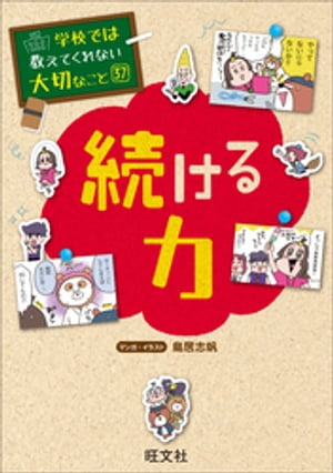 学校では教えてくれない大切なこと　37　続ける力