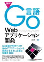 詳解Go言語Webアプリケーション開発【電子書籍】 清水陽一郎