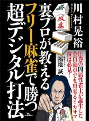 裏プロが教える フリー麻雀で勝つ超デジタル打法【電子書籍】[ 川村晃裕 ]